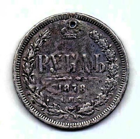 1 рубль 1878 СПБ Александр II