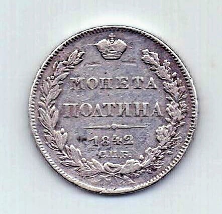 полтина 1842 СПБ Редкий год