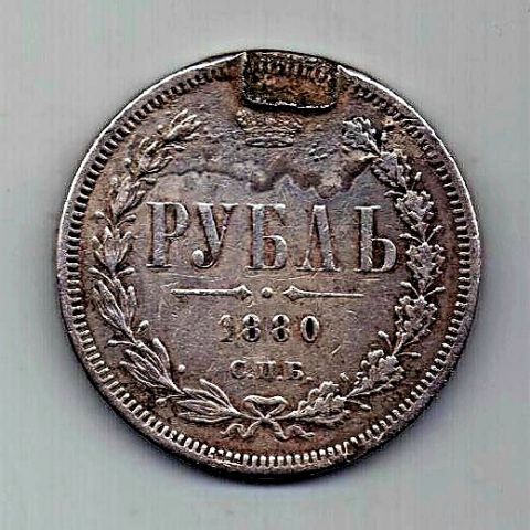1 рубль 1880 СПБ Редкий год