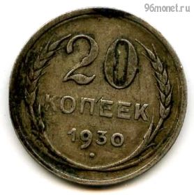 20 копеек 1930