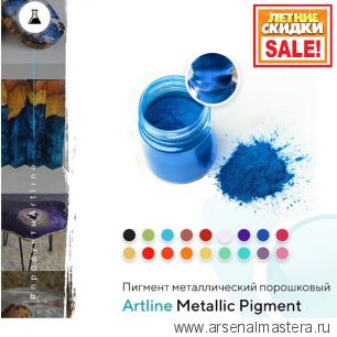 ЛЕТНИЙ SALE РАСПРОДАЖА! Металлический пигмент порошковый для эпоксидной смолы Artline Metallic Pigment синий 10 г MET-00-010-NVY