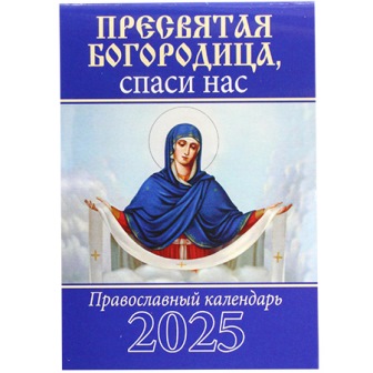 Календарь карманный на скрепке на 2025 год. Пресвятая Богородица, спаси нас