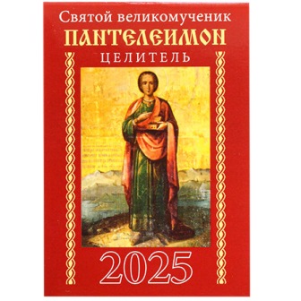 Календарь карманный на скрепке на 2025 год. Пантелеимон Целитель