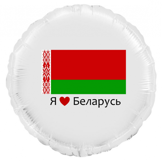 Я люблю Беларусь шар фольгированный с гелием