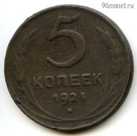 5 копеек 1924 №1