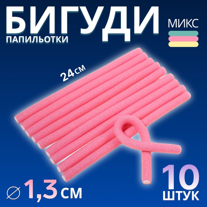 Бигуди «Бумеранг», d = 1,3 см, 24 см, 10 шт, цвет МИКС