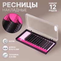 Набор ресниц для наращивания, 8, 10, 12 мм, толщина 0,10, изгиб D, 12 рядов