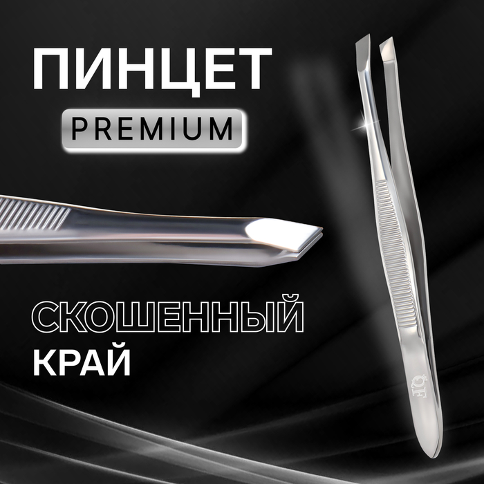 Пинцет «Premium» скошенный, узкий, 9 ? 0,6 см, на блистере, цвет серебристый