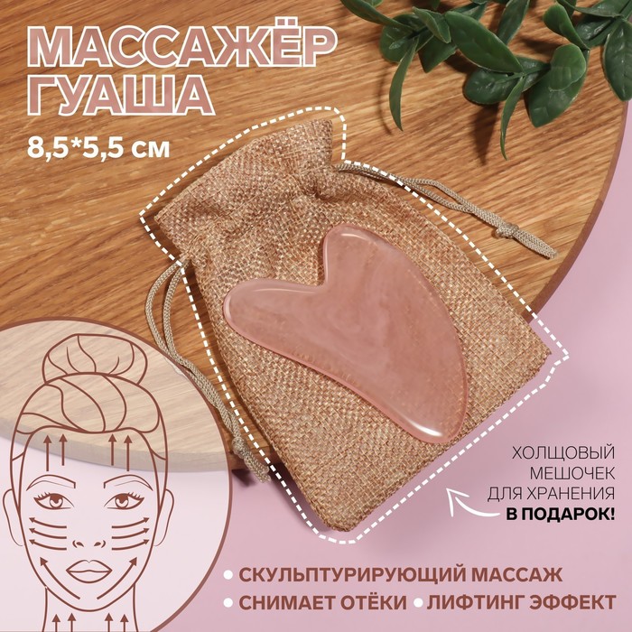 Массажёр гуаша «Сердце», 8,5 ? 5,5 см, цвет розовый