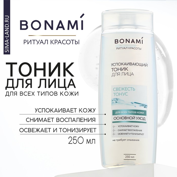 Тоник для лица, свежесть и тонус, 250 мл, BONAMI