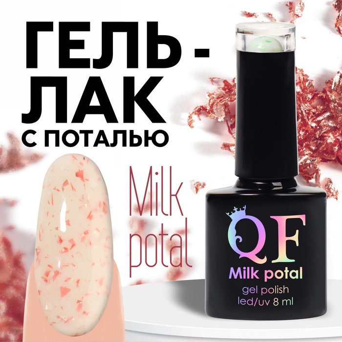 Гель лак для ногтей, «MILK POTAL», 3-х фазный, 8мл, LED/UV, цвет белый/персиковый (09)