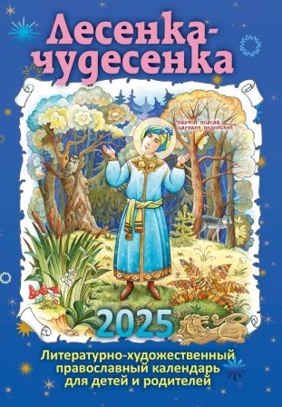 Лесенка-чудесенка: литературно-художественный православный календарь для детей и родителей на 2025 год