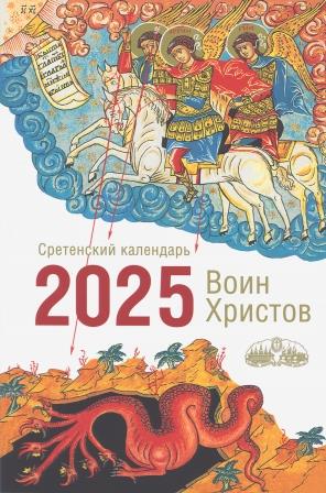Православный календарь на 2025 год. Сретенский. Воин Христов