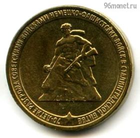 10 рублей 2013 Сталинградская битва