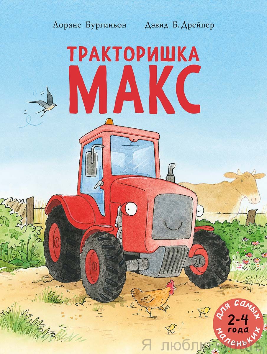 Книги для детей от 0 до 3 лет — Магазинчик детских книг «Я люблю читать»