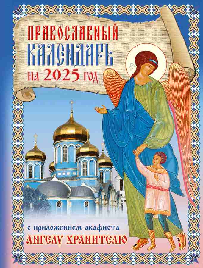 Православный календарь на 2025 год с приложением  акафиста святому  Ангелу Хранителю