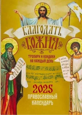 Православный календарь на 2025 год "Благодать Божия". Тропари и кондаки на каждый день