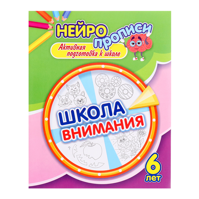 Нейропрописи «Школа внимания», 16 стр., 6+