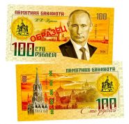 100 рублей — Владимир Путин. ОБРАЗЕЦ. Памятная банкнота. UNC Oz Msh