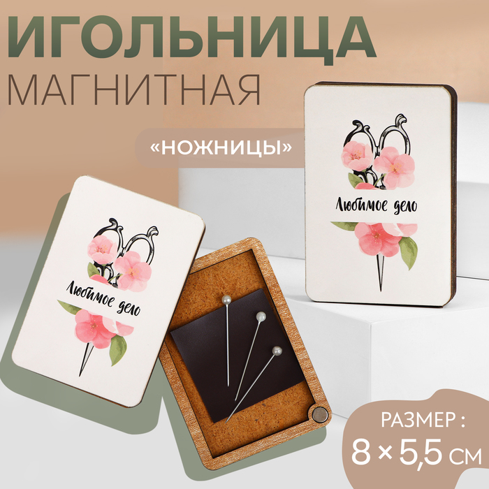 Игольница магнитная «Ножницы», 8 ? 5,5 см, цвет белый