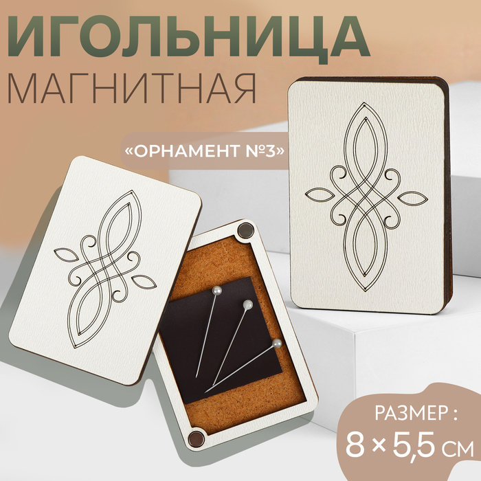 Игольница магнитная «Орнамент №3», 8 ? 5,5 см, цвет бежевый