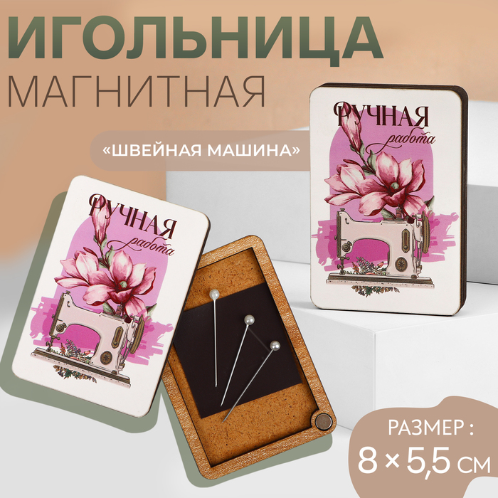 Игольница магнитная «Швейная машина», 8 ? 5,5 см, цвет белый