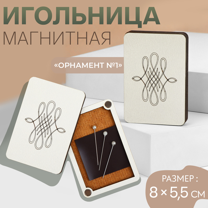 Игольница магнитная «Орнамент №1», 8 ? 5,5 см, цвет бежевый