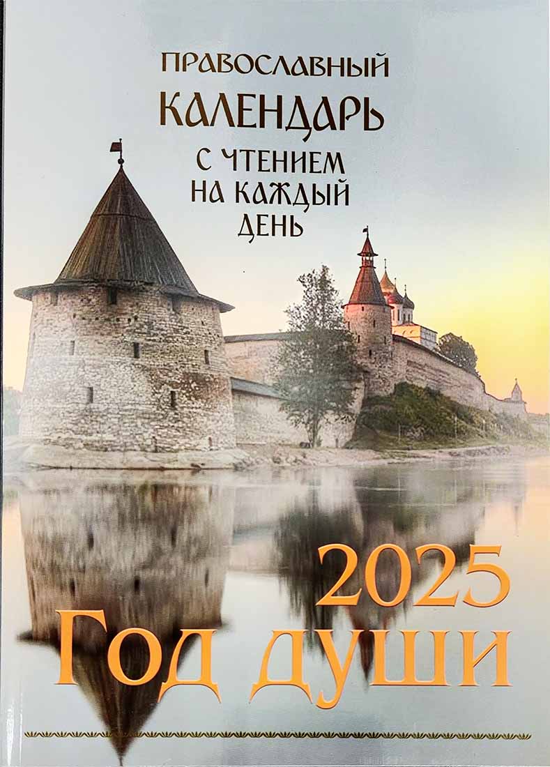 Православный календарь на 2025 год "Год души" с чтением на каждый день