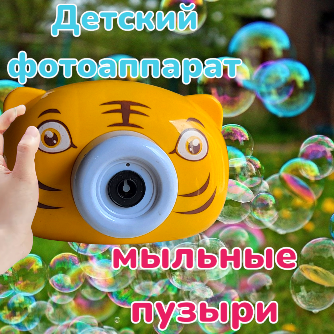 Фотоаппарат игрушечный с мыльными пузырями Тигренок