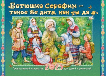 Перекидной православный календарь на 2025 год малого формата  "Батюшка Серафим - такое же дитя, как ты да я", для детей и родителей