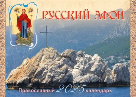 Перекидной православный календарь на 2025 год малого формата " Русский Афон "