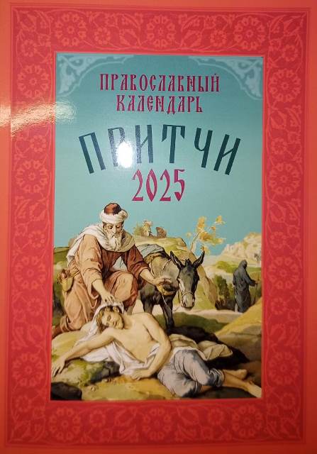 Православный календарь на 2025 год  "Притчи"
