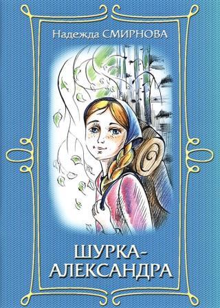 Шурка-Александра (повесть для сред.шк. возраста) Православная детская литература