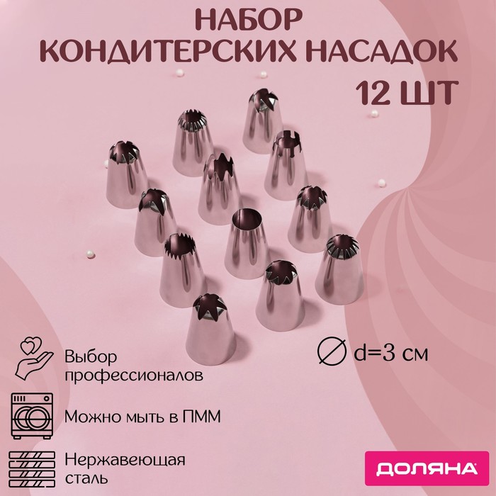 Набор насадок кондитерских Доляна, d=3 см, 12 шт