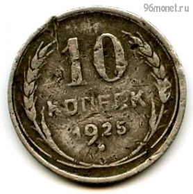 10 копеек 1925 №1