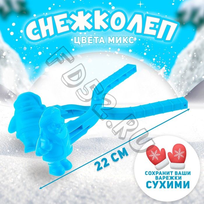 Снежколеп-песколеп «Дед Мороз», цвета МИКС