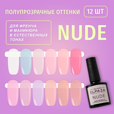 Elpaza гель-лак  Nude  10 мл   №3