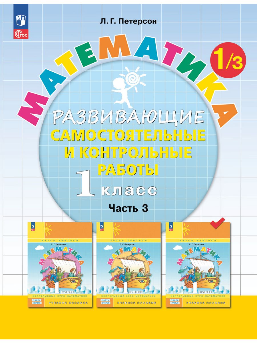 Петерсон Л.Г. Математика. 1 класс. Развивающие самостоятельные и контрольные  работы. В 3-х частях. ФГОС - купить учебное пособие с доставкой | ISBN  978-5-9963-6158-8