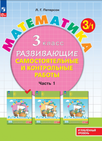 Петерсон Л.Г. Математика. 3 класс. Развивающие самостоятельные и контрольные работы. В 3-х частях. ФГОС. Углубленный уровень