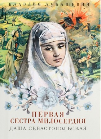 Первая сестра милосердия Даша Севастопольская. Православная детская литература