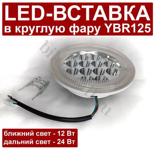 LED-платформа для круглой фары Yamaha YBR125
