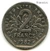 Франция 2 франка 1982
