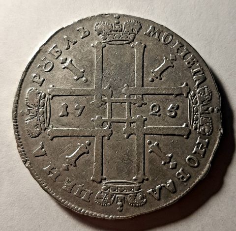 1 рубль 1725 Петр I RRR РОСIИСКIИ AUNC