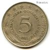 Югославия 5 динаров 1981
