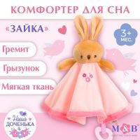 Игрушка - комфортер «Зайка», погремушка, прорезыватель, Mum&Baby