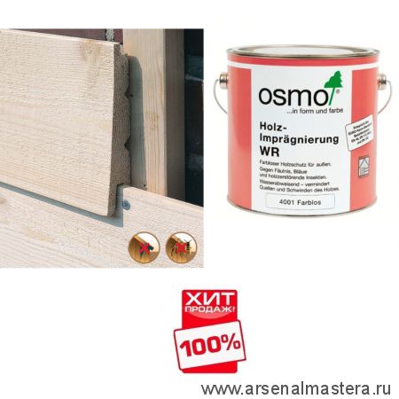 СУПЕР ХИТ! Защитная грунтовка для древесины для наружных работ Osmo 4001 антисептик 2,5 л Holz-Impragnierung WR Osmo-4001-2,5 13800002