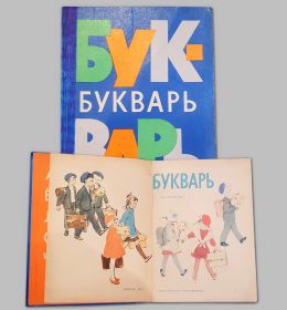 УЧЕБНИК СССР. Букварь 1971 г. Н.А.Архангельская, Е.Карлсен, А.Кеменова, С.Худак Изд.6-е Просвещение Oz