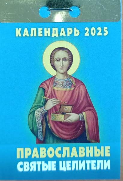 Календарь отрывной на 2025 год. Православные святые целители