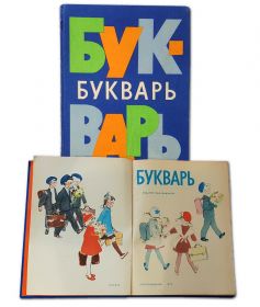 УЧЕБНИК СССР. Букварь 1976 г. Н.А.Архангельская, Е.Карлсен, А.Кеменова, С.Худак Изд.11-е Просвещение Oz