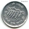 Непал 5 пайсов 1974 (2031) ФАО